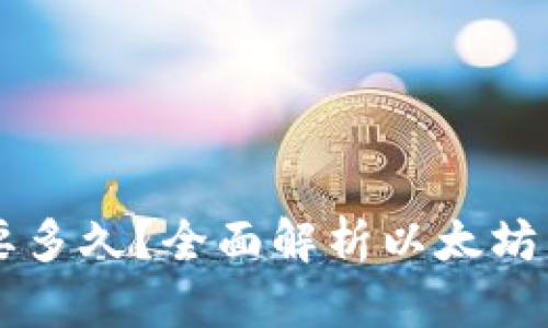 以太坊转账到钱包要多久？全面解析以太坊交易时间及影响因素