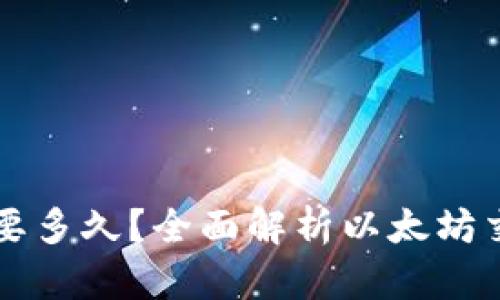 以太坊转账到钱包要多久？全面解析以太坊交易时间及影响因素