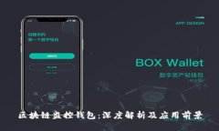 区块链监控钱包：深度解析及应用前景