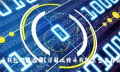 比特币钱包都存在哪？详解比特币钱包类型与存