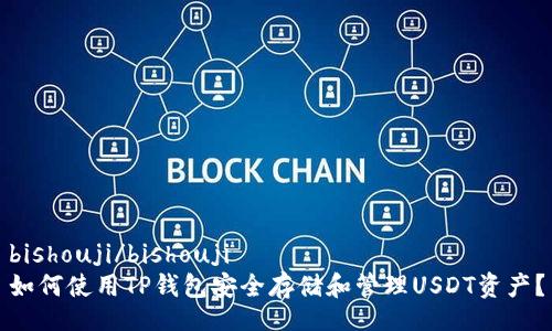 bishouji/bishouji
如何使用TP钱包安全存储和管理USDT资产？