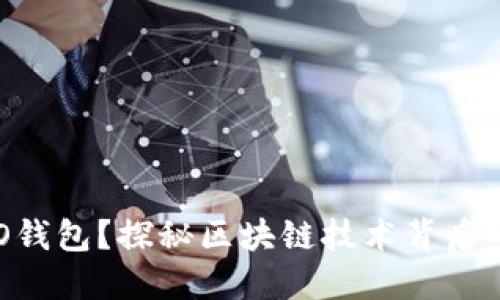 什么是SBO钱包？探秘区块链技术背后的数字钱包