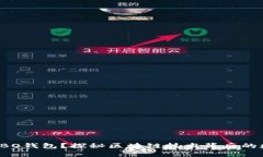 什么是SBO钱包？探秘区块链技术背后的数字钱包