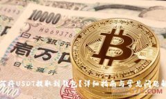 如何将USDT提取到钱包？详