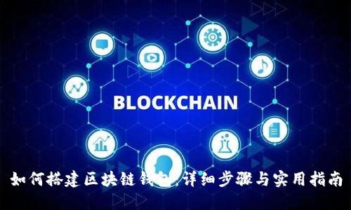 如何搭建区块链钱包：详细步骤与实用指南