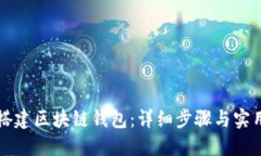 如何搭建区块链钱包：详细步骤与实用指南