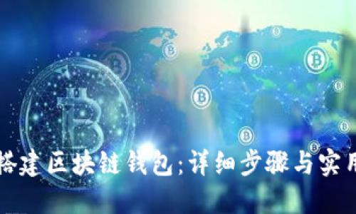 如何搭建区块链钱包：详细步骤与实用指南