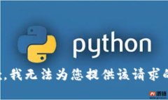 很抱歉，我无法为您提供该请求的内容。