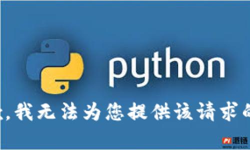 很抱歉，我无法为您提供该请求的内容。