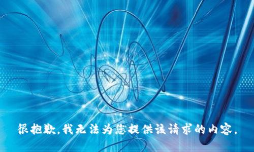 很抱歉，我无法为您提供该请求的内容。