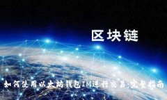 如何使用以太坊钱包IM进行交易：完整指南