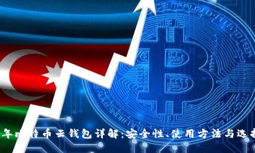 2023年比特币云钱包详解：安全性、使用方法与选择指南