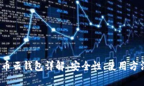 2023年比特币云钱包详解：安全性、使用方法与选择指南