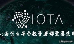 虚拟币必备：为什么每个投资者都需要使用数字
