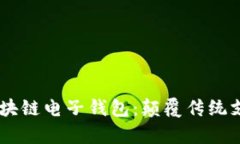 e-pocket区块链电子钱包：颠覆传统支付的新选择