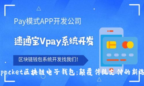 e-pocket区块链电子钱包：颠覆传统支付的新选择