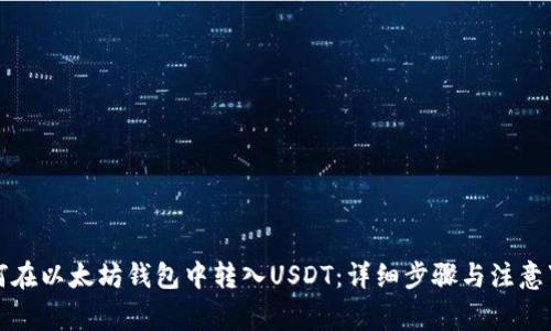 如何在以太坊钱包中转入USDT：详细步骤与注意事项