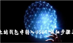 如何在以太坊钱包中转入USDT：详细步骤与注意事