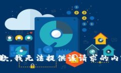 抱歉，我无法提供该请求的内容。