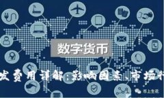 区块链钱包开发费用详解：影响因素、市场行情