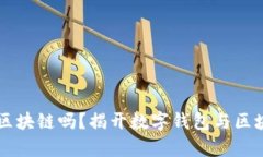 有钱包的都是区块链吗？揭开数字钱包与区块链