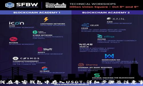   
如何在夸客钱包中存入USDT：详细步骤及注意事项