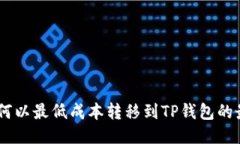 USDT如何以最低成本转移到TP钱包的最佳策略