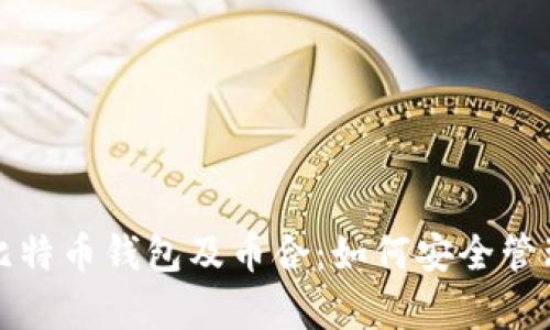 全面解析比特币钱包及币合：如何安全管理加密资产