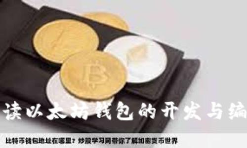 全面解读以太坊钱包的开发与编译流程