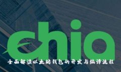全面解读以太坊钱包的开