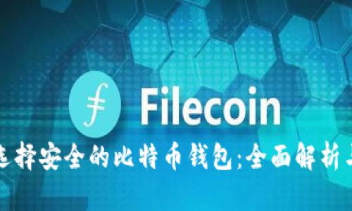 如何选择安全的比特币钱包：全面解析与推荐
