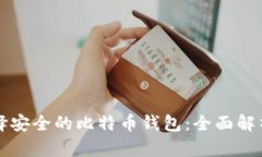 如何选择安全的比特币钱