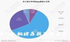 以太坊钱包拥堵原因及解