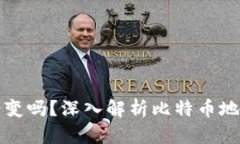 比特币钱包地址会变吗？