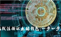 如何在线注册以太坊钱包：一步一步的指南