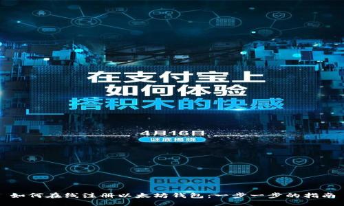 如何在线注册以太坊钱包：一步一步的指南