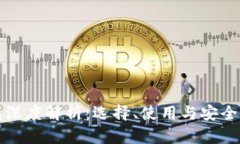 区块链钱包深度解析：选择、使用与安全防护全