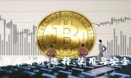 区块链钱包深度解析：选择、使用与安全防护全攻略