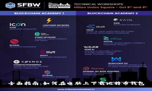 全面指南：如何在电脑上下载比特币钱包