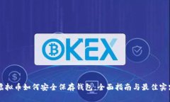 虚拟币如何安全保存钱包
