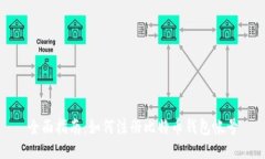 全面指南：如何注册比特
