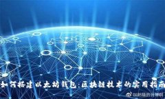 如何搭建以太坊钱包：区