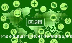 USDT能否保存在BTC钱包中？