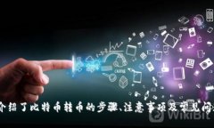 biaoji/biaoji比特币钱包转币