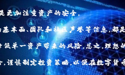 如何选择适合理财的区块链钱包？

区块链钱包, 理财, 加密货币, 投资策略/guanjianci

随着数字货币的快速发展，区块链钱包的种类和功能也日趋丰富。越来越多的用户开始利用这些钱包进行理财和投资。选择一个合适的区块链钱包，尤其是能够有效理财的钱包，对于想在数字货币市场中获得收益的用户来说至关重要。

一、区块链钱包的基本概念

区块链钱包是一种可以存储和管理加密货币的工具。与传统的银行账户类似，区块链钱包为用户提供了管理数字资产的能力。区块链钱包可以分为两大类：热钱包和冷钱包。热钱包是始终在线的，方便随时进行交易；而冷钱包则是一种离线存储，提供更高的安全性。

除了存储和发送加密货币外，许多区块链钱包还提供了理财功能。这些功能通常包括收益池、质押、借贷和投资组合管理等，可以帮助用户在持有加密货币的同时获得一定的收益。

二、选择理财功能的钱包的标准

在选择适合理财的区块链钱包时，用户需要考虑几个重要的标准：

h41. 安全性/h4

安全性是选择区块链钱包时最重要的考虑因素之一。用户应选择那些提供多重身份验证、冷存储、多签名等功能的钱包。同时，钱包的声誉、用户评价以及安全审核记录都不应被忽视。

h42. 理财功能种类/h4

不同的钱包提供不同的理财功能。有些钱包允许用户进行质押，用户将资产锁定在网络中以获取利息；有些则提供流动性挖掘或收益农场等功能。用户需要根据自己的需求选择适合的功能。

h43. 用户体验/h4

钱包的界面和使用体验对于用户来说同样重要。一个操作简单、界面友好的钱包可以大大提高用户的使用效率。此外，客户支持的质量也不可忽视，尤其是在遇到技术问题时。

h44. 费用结构/h4

理财功能通常会涉及到一定的费用，这些费用可能来自交易、提现或质押等环节。用户在选择钱包时，需仔细阅读相关的费用说明，以降低不必要的损失。

三、推荐几款优秀的区块链理财钱包

以下是一些受欢迎且功能强大的区块链钱包，适合用于数字货币理财：

h41. Trust Wallet/h4

Trust Wallet 是官方支持的移动钱包，支持多种加密货币。它的质押功能允许用户锁定一定量的数字资产以赚取回报，同时还提供了一个内置的去中心化交易所，让用户方便地买卖数字资产。

h42. Coinbase Wallet/h4

Coinbase Wallet 是于 Coinbase 交易所附带的钱包，着重于用户的安全和便利性。用户可以通过该钱包参与质押和其他理财活动，且适合新手用户。

h43. Exodus Wallet/h4

Exodus 是一款兼顾用户体验与安全性的钱包，提供包括质押在内的多样化理财功能。它的界面美观且容易上手，适合各种水平的用户。

h44. Binance Smart Chain Wallet/h4

作为币安交易所推出的钱包， Binance Smart Chain Wallet 加入了 DeFi 生态系统的多种理财工具，用户可通过该钱包进行流动性挖掘，赚取更高的收益。

四、相关问题讨论

h41. 区块链钱包的理财收益如何计算？/h4

在了解区块链钱包的理财功能时，很多用户对理财收益的计算方式感到困惑。首先，用户需要明确自己参与的理财活动属于哪一类，比如质押、借贷还是收益农场等。每种理财方式的收益计算公式都可能有所不同。

对于质押，通常以年化收益率（APY）来计算，根据用户质押的资产数量和质押期间，最终计算出用户获得的收益。以 10% 年化收益为例，用户质押 1000 美元的资产，经过一年后，用户将获得 100 美元的收益。

借贷则是同样的原理，用户可以将资产借给其他用户，这时可以选择固定利率或浮动利率。在此情况下，借贷利率的变化会直接影响用户获得的回报。

收益农场的收益则更为复杂，因为它们涉及传播流动性和投资组合的变化。用户需要定期查看其游玩和所有权的流动，以及时调整策略。

h42. 如何保障区块链钱包的安全？/h4

区块链钱包的安全性对于用户的资产保护至关重要。首先，用户在选择钱包时应该选择声誉良好、经过安全审核的钱包。其次，用户需启用多重验证功能，提高账户的安全性。

用户同时还要定期备份钱包，并对私钥和助记词进行安全存储，避免在不安全的场合输入。此外，尽量减少在线储存资产，可以将一些长期持有的资产转移至冷钱包中以降低风险。

用户也应定期更新 wallet 应用，确保使用最新的版本，以降低潜在的漏洞风险。最后，使用强密码并避免在公共 Wi-Fi 环境下操作，也是保障钱包安全的有效手段。

h43. 区块链理财的风险有哪些？/h4

区块链理财虽然收益诱人，但风险同样存在。首先，市场波动是加密货币投资的自然特性。用户参与的项目可能受到多种因素的影响，市场情况随时变化，导致用户资产的下跌。

此外，智能合约的漏洞也是一个常见风险。许多 DeFi 项目依赖于复杂的代码，若该代码存在漏洞，可能导致用户资产损失。所以用户在参与项目之前，一定要做好充分的调研。

流动性风险也是投资者必须关注的问题。如果用户在流动性不足的项目中投资，可能面临资产无法及时变现的风险。此外，诈骗项目也在不断出现，用户需保持警惕。

h44. 怎样找到适合自己的区块链投资策略？/h4

寻找合适的区块链投资策略需要综合多个因素。首先，用户需要明确自身的风险承受能力，是希望追求高收益，还是更加注重资产的安全。

其次，用户应根据市场趋势和技术分析，了解哪些资产具有良好的投资前景。同时，参与 DeFi 项目时，关注项目的基本面、团队和社区声誉等信息，都是做出判断的重要依据。

此外，用户还可以借助一些投资组合工具来帮助管理风险与收益。合理的资产配置能够帮助用户稳定整体收益，降低单一资产带来的风险。总之，理想的投资策略为多样化投资，能在一定程度上分散风险。

总结来说，区块链钱包作为数字货币管理工具，其理财功能的选择至关重要。用户需充分理解各种理财方式与风险，谨慎制定投资策略，以便在数字货币的世界中获得稳健的收益。