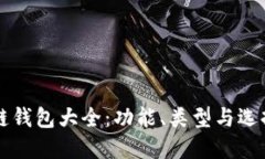 区块链钱包大全：功能、