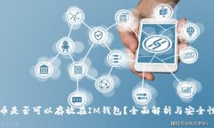 比特币是否可以存放在I