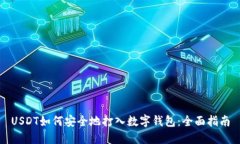 USDT如何安全地打入数字钱