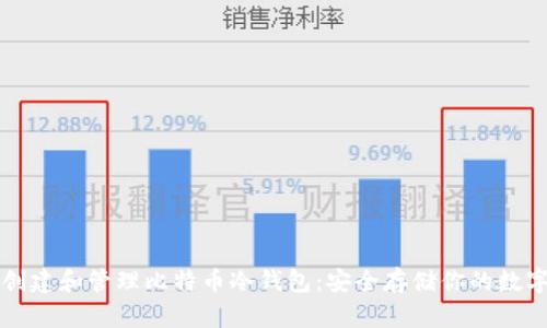 如何创建和管理比特币冷钱包：安全存储你的数字资产