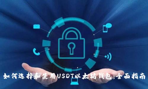 如何选择和使用USDT以太坊钱包：全面指南